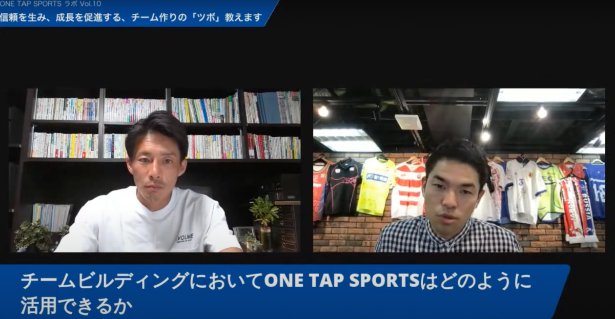 ONE TAP SPORTSラボ、チームビルディング福富信也さん