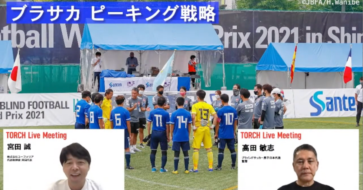 ブラインドサッカー 男子日本代表の緻密なデータ戦略とピーキング戦略 Torch ブラインドサッカー 男子日本代表の緻密なデータ戦略とピーキング戦略 Torch