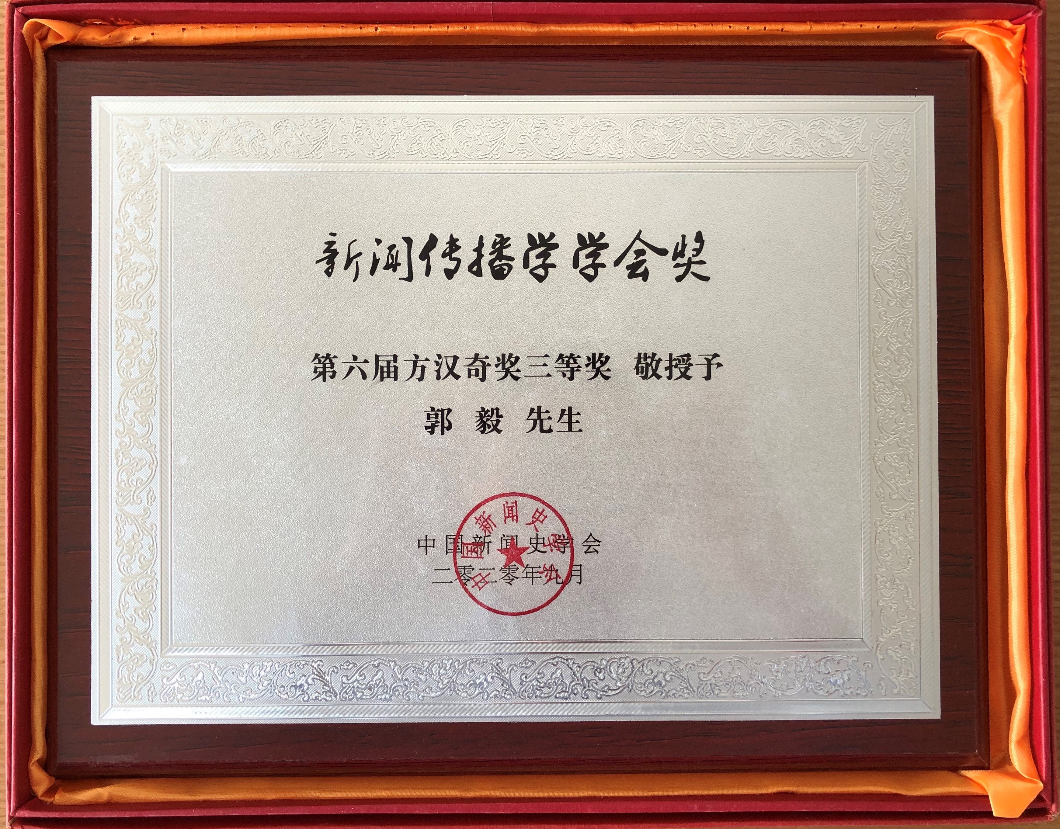 2020 Chinese Journalism and Mass Communication Association Award