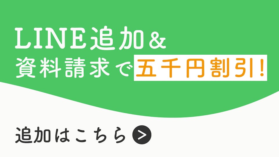 LINE追加&資料請求で五千円割引