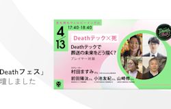 Deathフェスに代表・前田が登壇しました
