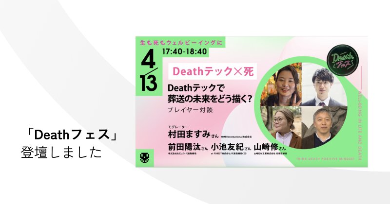 Deathフェスに代表・前田が登壇しました