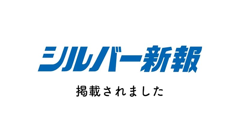 シルバー新報さんに代表・前田の著書「若者のための死の教科書」の書評を掲載いただきました