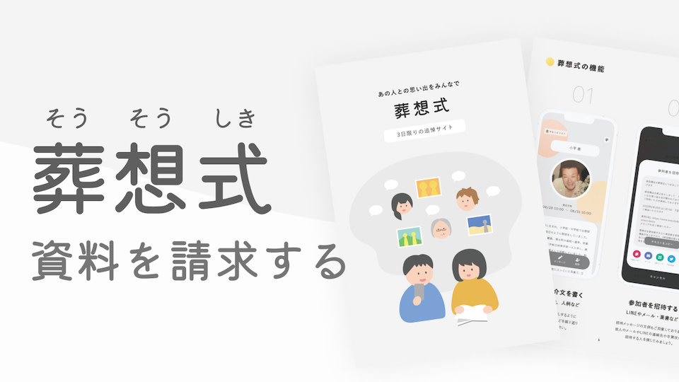 葬想式 資料を請求する