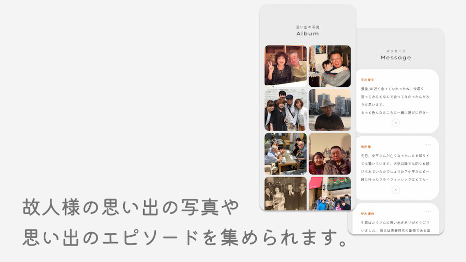 葬想式 故人様の思い出の写真やエピソードを集められます。