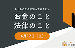 【セミナー開催】親の財産を守るためのセミナーを「はじまりの家 そら」にて開催します!