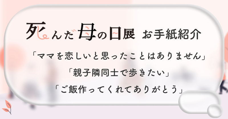 死んだ母の日展で集まったメッセージを紹介