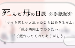 死んだ母の日展で集まったメッセージを紹介