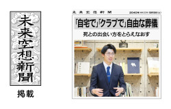 『未来空想新聞』の「未来を想う40人」に代表の前田を掲載いただきました