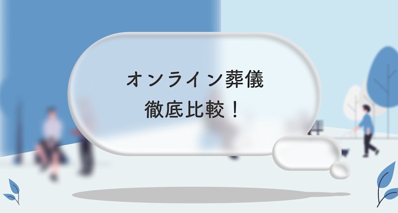 オンライン葬儀を比較！料金やできることについて解説