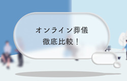 オンライン葬儀を比較!料金やできることについて解説