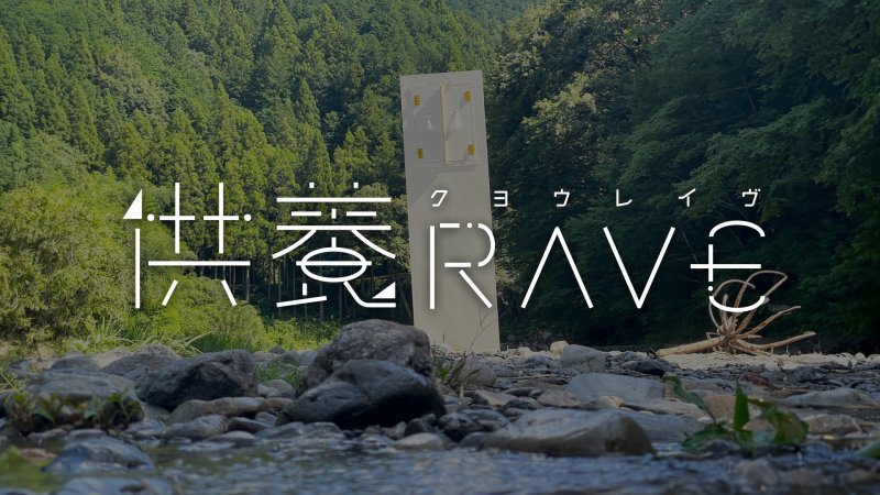 供養RAVE2023開催にあたって