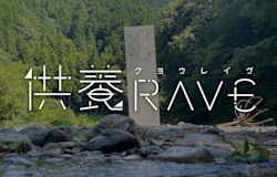 供養RAVE2023開催にあたって