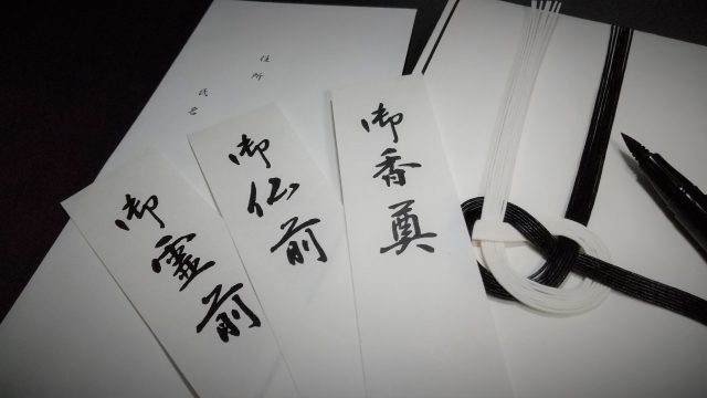 四十九日法要のお香典 表書きは御仏前 御霊前 郵送方法についても解説 葬想式のコラム