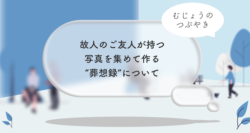 故人の写真をアルバムに 故人のご友人が持つ写真を集めて作る 葬想録 について 葬想式のコラム