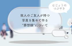 故人の写真をアルバムに?故人のご友人が持つ写真を集めて作る“葬想録”について