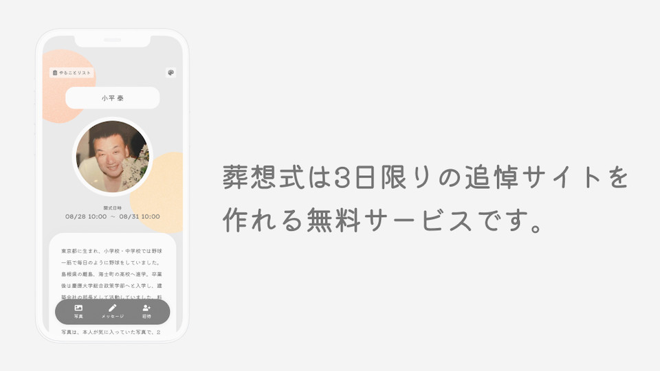 葬想式 葬想式は3日限りの追悼サイトを作れる無料サービスです。