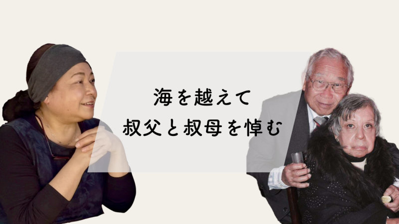 海を越えて叔父と叔母を悼む 葬想式ユーザーストーリー ロウルデスさん