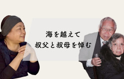 海を越えて叔父と叔母を悼む 葬想式ユーザーストーリー ロウルデスさん