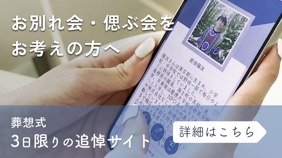 葬想式 お別れ会・偲ぶ会をお考えの方へ
