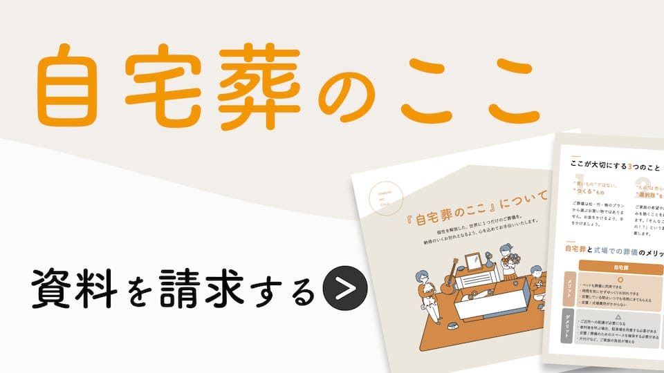 自宅葬のここ 資料を請求する for むじょうのつぶやき