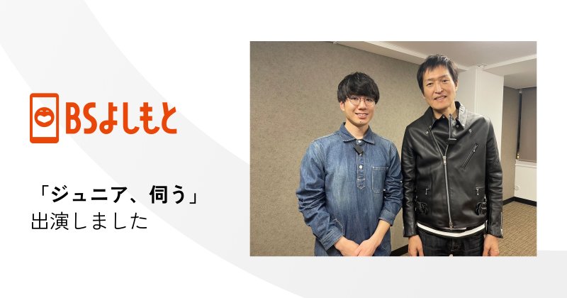 「ジュニア伺う」に代表・前田が出演しました