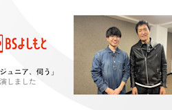 「ジュニア伺う」に代表・前田が出演しました