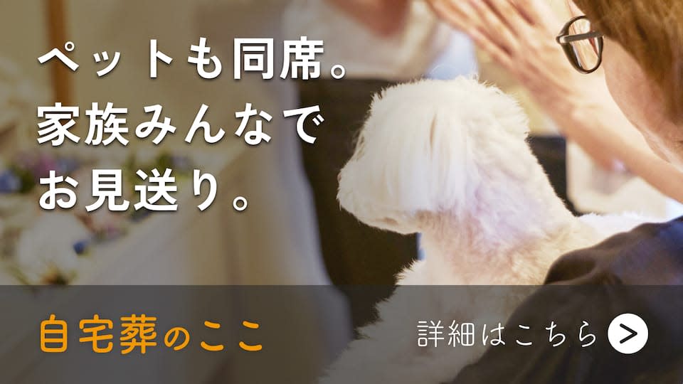 ペットも同席。家族みんなで
お見送り。