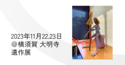 横須賀市・大明寺さんで「遺作展」を行います！