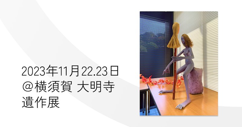 横須賀市・大明寺さんで「遺作展」を行います!