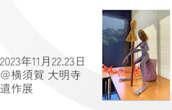 横須賀市・大明寺さんで「遺作展」を行います!