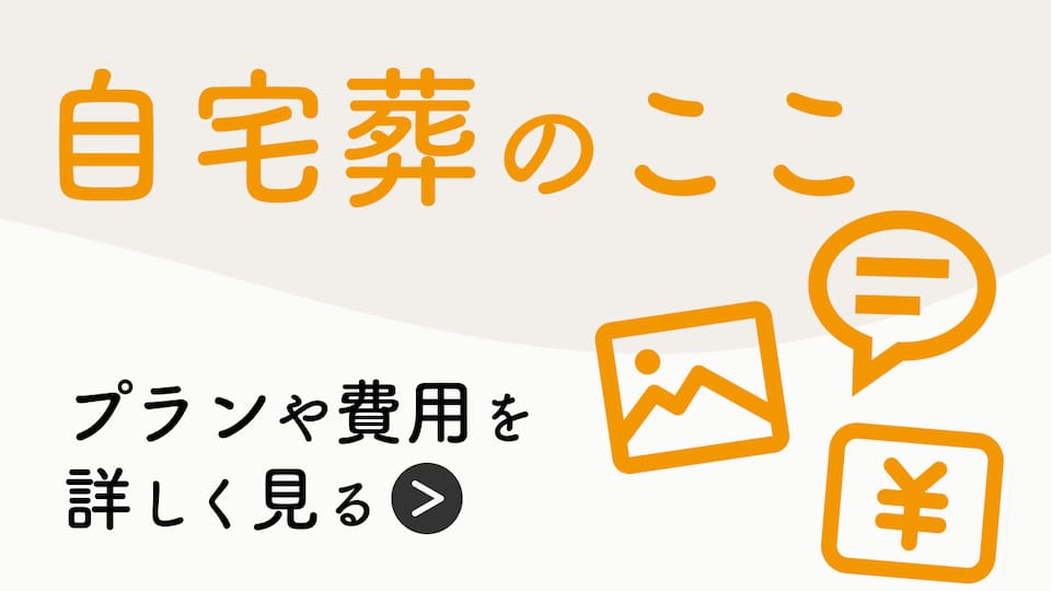 自宅葬のここ プランや費用を詳しく見る