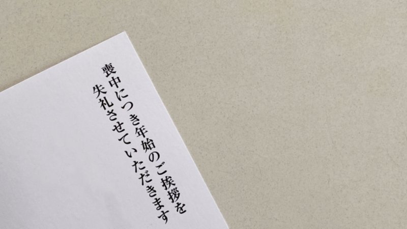 【喪中はがき】友人からもらったら?すること・控えることをご紹介