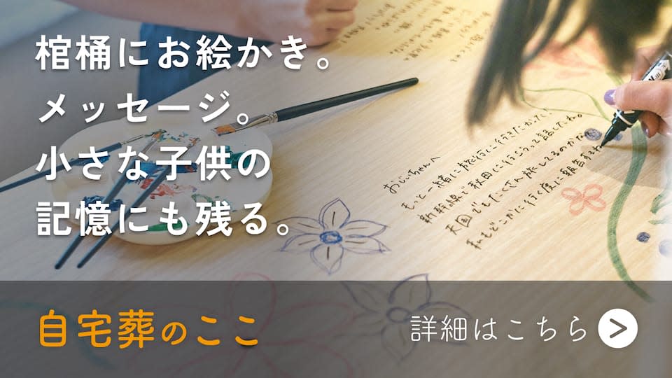 棺桶にお絵かき。メッセージ。小さな子供の 記憶にも残る。
