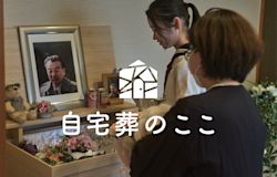 自宅葬のここ クリエイティブ制作の過程を公開!