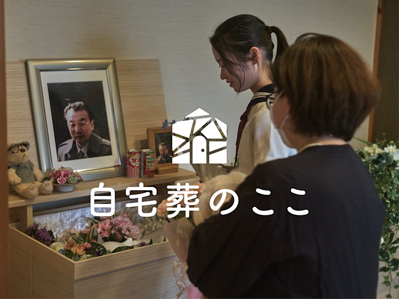 自宅葬のここ クリエイティブ制作の過程を公開!