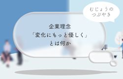 むじょうの企業理念「変化にもっと優しく」とは何か