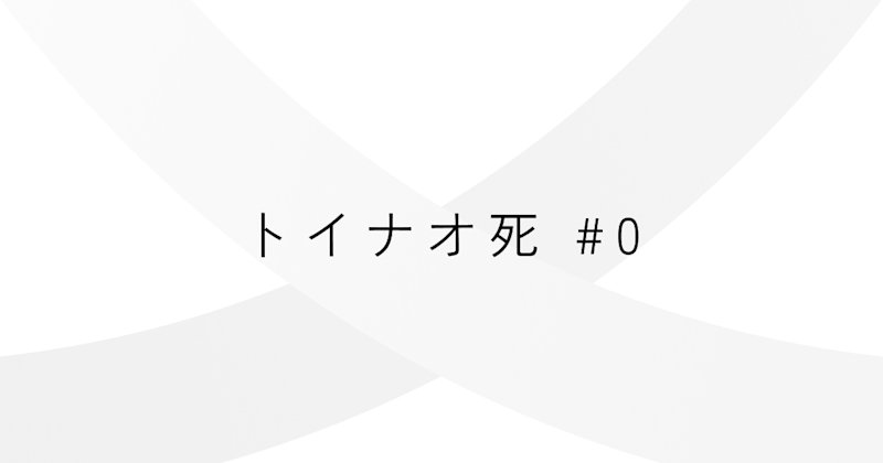 連載:トイナオ死 #0「死を問い直す」