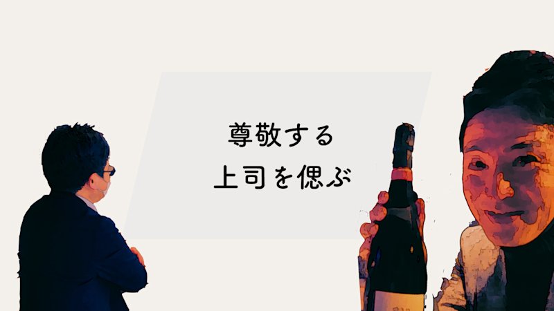 会社であの人らしいお別れをしたい 葬想式ユーザーストーリー