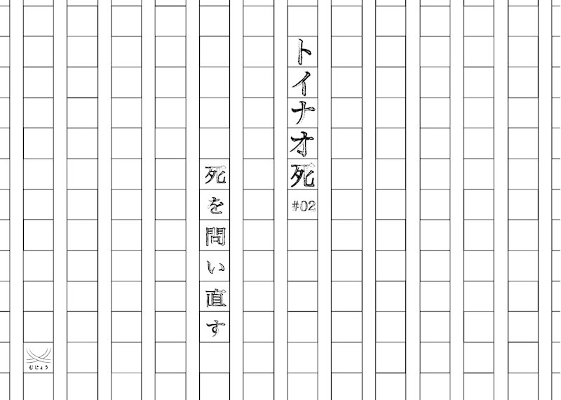 連載:トイナオ死 #1「無常観を問い直す」話:株式会社むじょう 前田陽汰