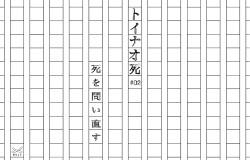 連載:トイナオ死 #1「無常観を問い直す」話:株式会社むじょう 前田陽汰