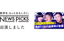 NewsPicks「メイクマネーサバイブ」にCTOのあっぷるささきが出場しました