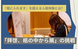『棺に入れます』を超える入棺体験とは?「拝啓、柩の中から展」の挑戦