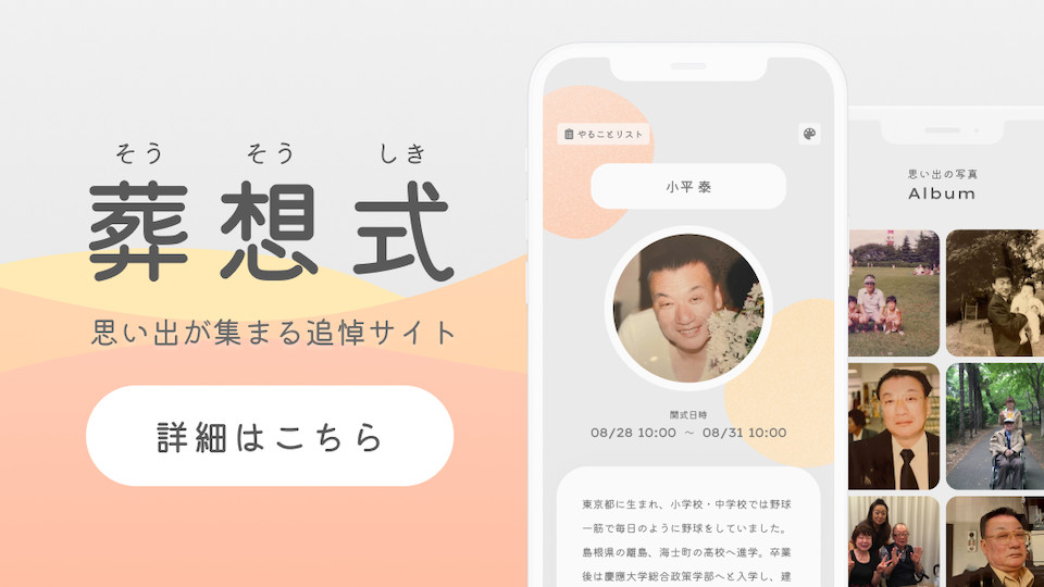 葬想式 詳細はこちら