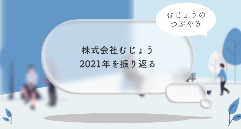 株式会社むじょう2021年の活動を振り返る