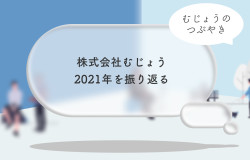 株式会社むじょう2021年の活動を振り返る