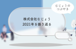 株式会社むじょう2021年の活動を振り返る 