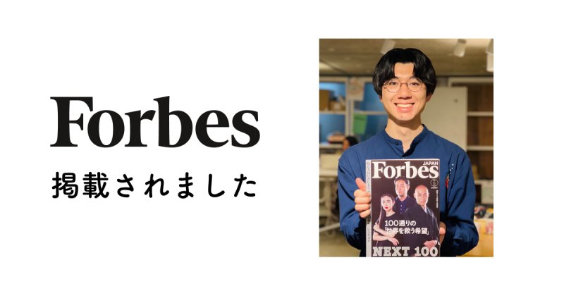 Forbes JAPANが選ぶ「100通りの世界を救う希望『NEXT100』」に代表の前田を選出いただきました