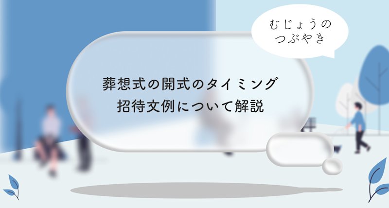 葬想式の開式のタイミング・招待メール(ハガキ)の文例について解説