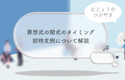 葬想式の開式のタイミング・招待メール（ハガキ）の文例について解説